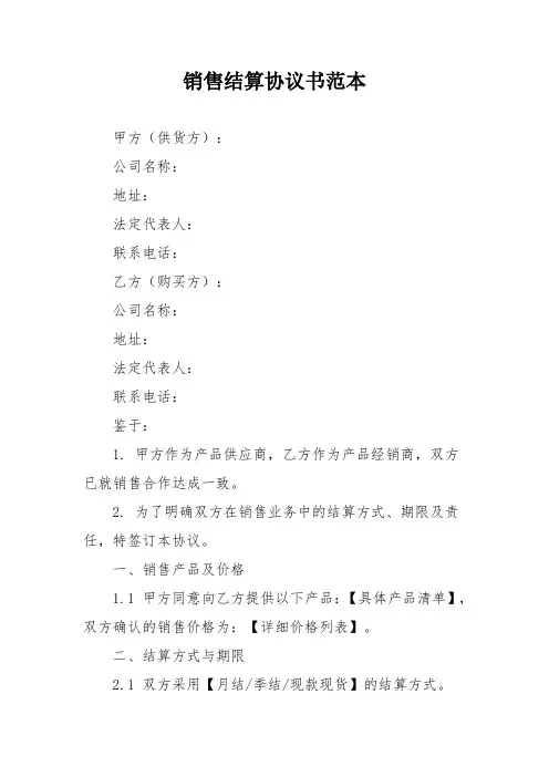 销售结算协议书范本
