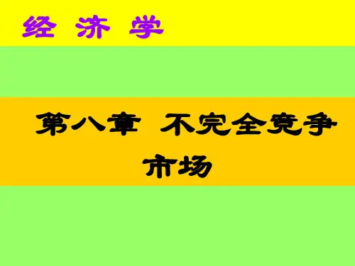 不完全竞争市场理论1137740029