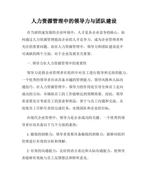 人力资源管理中的领导力与团队建设