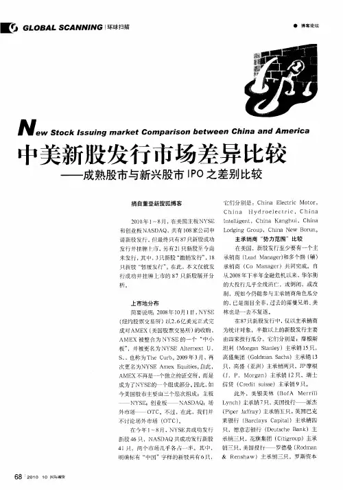 中美新股发行市场差异比较——成熟股市与新兴股市IPO之差别比较