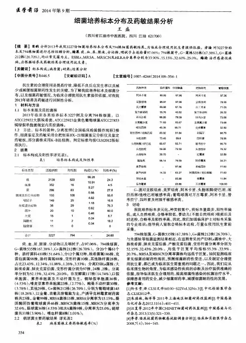 细菌培养标本分布及药敏结果分析