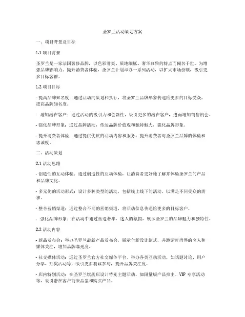 圣罗兰活动策划方案
