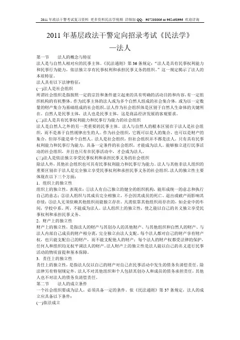 2011年政法干警考试内容民法学知识点教材复习资料—法人