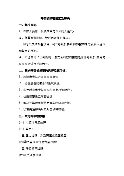 呼吸机报警原因及处理