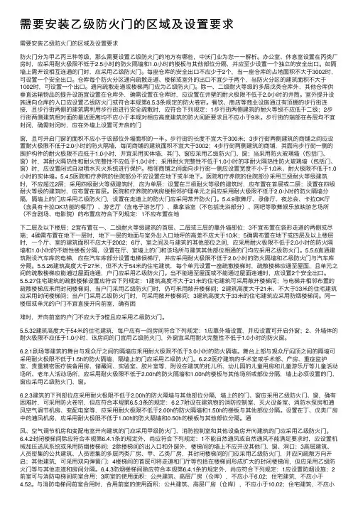 需要安装乙级防火门的区域及设置要求