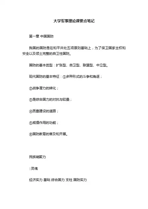 大学军事理论课要点笔记
