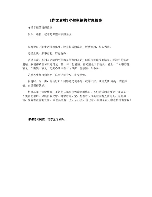 [作文素材]守候幸福的哲理故事