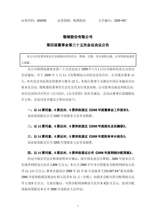 鞍钢股份有限公司第四届董事会第三十五次会议决议公告
