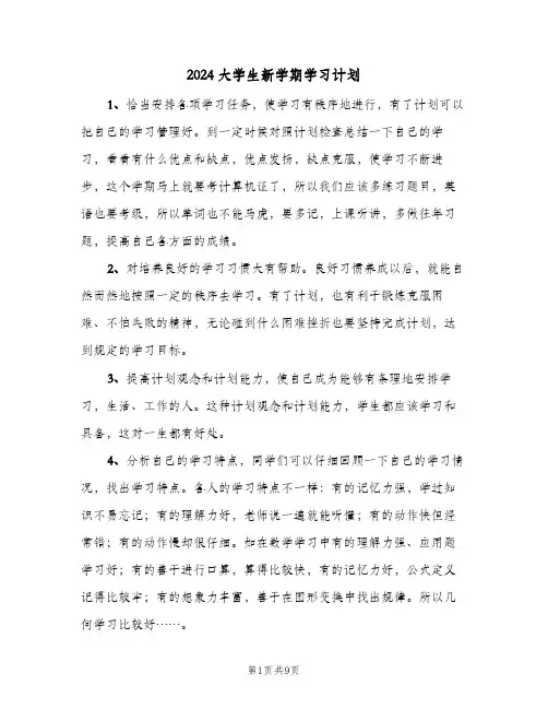2024大学生新学期学习计划（五篇）