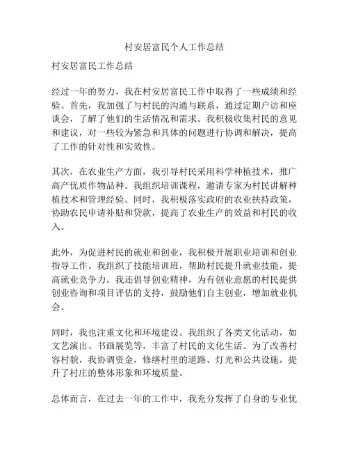 村安居富民个人工作总结