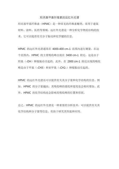 羟丙基甲基纤维素的远红外光谱