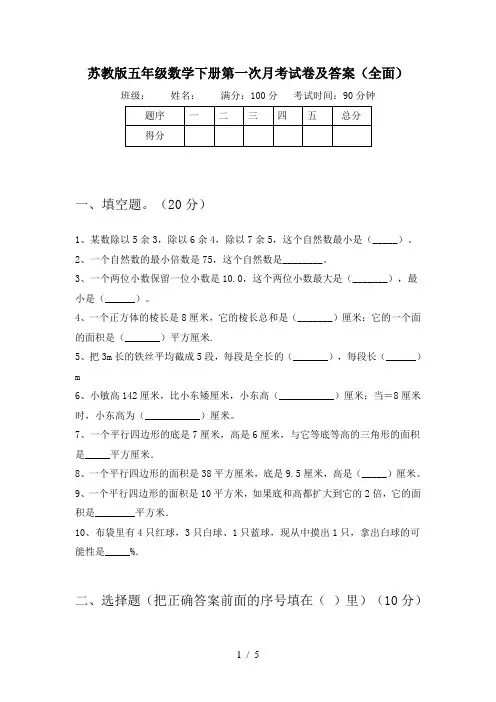 苏教版五年级数学下册第一次月考试卷及答案(全面)