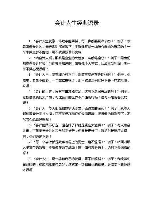 会计人生经典语录