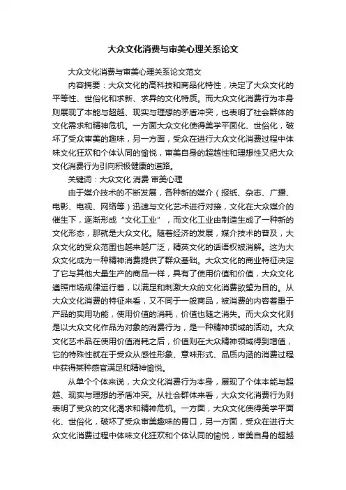 大众文化消费与审美心理关系论文