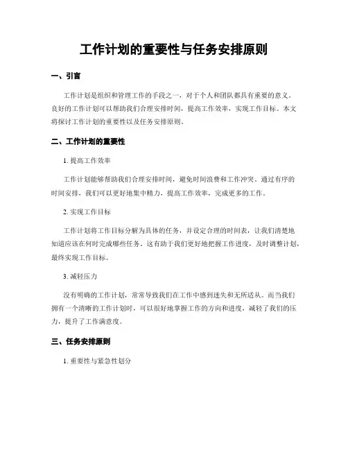 工作计划的重要性与任务安排原则
