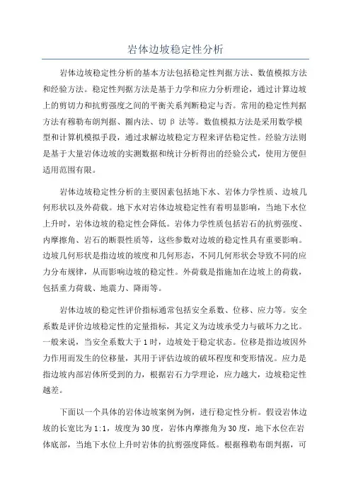 岩体边坡稳定性分析