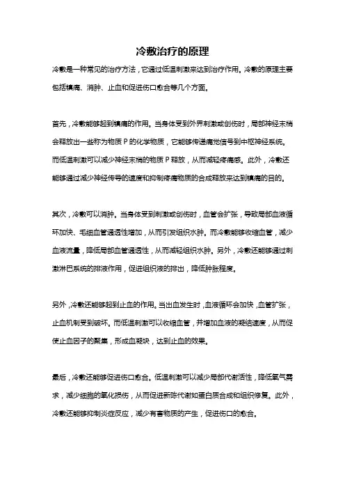 冷敷治疗的原理