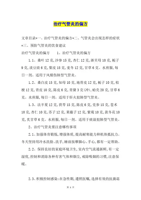 治疗气管炎的偏方