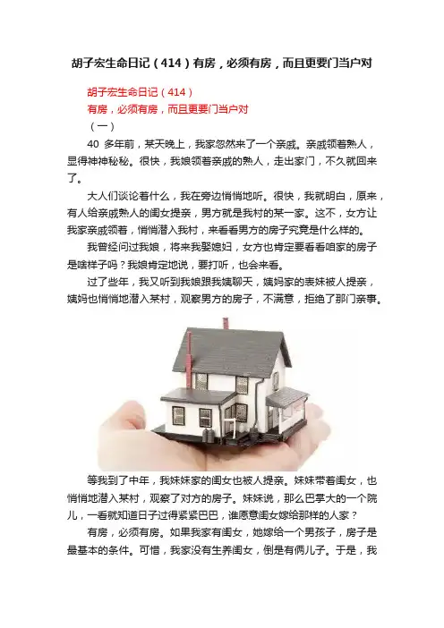胡子宏生命日记（414）有房，必须有房，而且更要门当户对