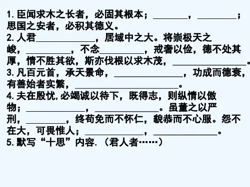 高中语文 《谏太宗十思疏》复习课件 苏教版必修3