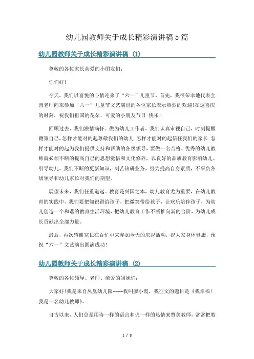 幼儿园教师关于成长精彩演讲稿5篇