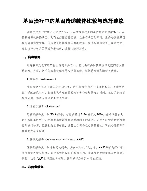 基因治疗中的基因传递载体比较与选择建议