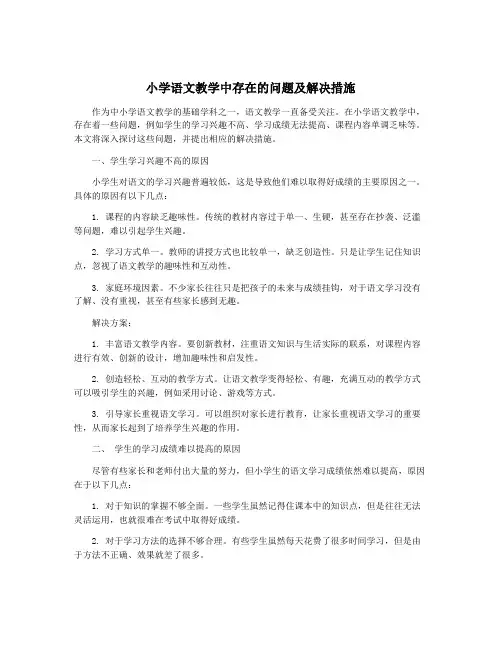 小学语文教学中存在的问题及解决措施