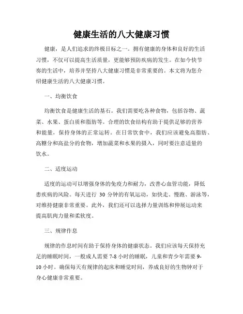 健康生活的八大健康习惯