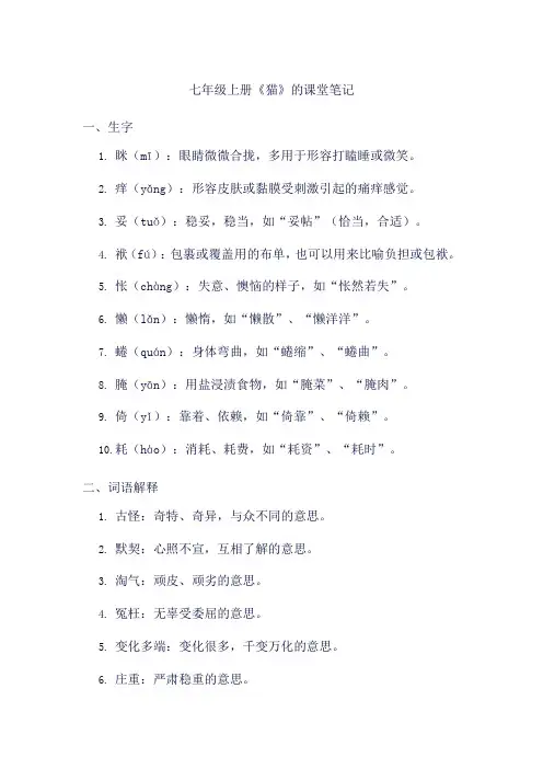 七年级上册《猫》的课堂笔记