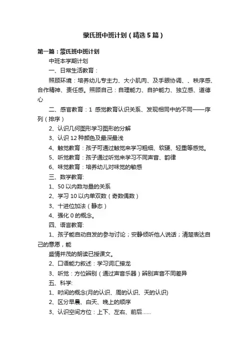 蒙氏班中班计划（精选5篇）