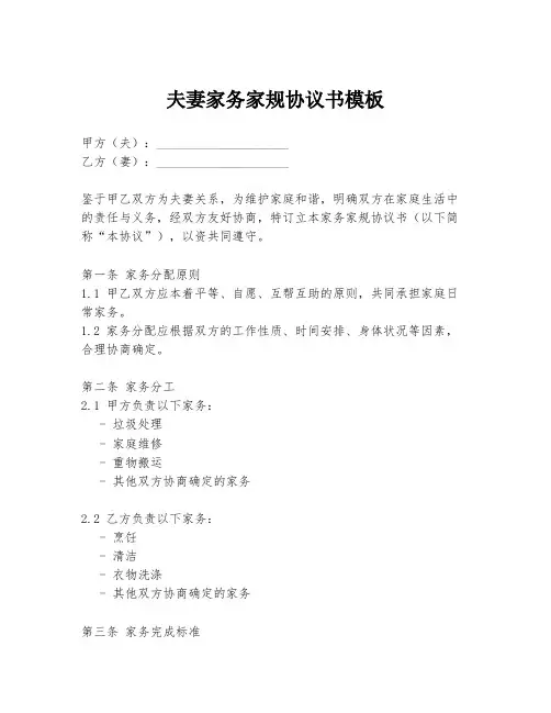 夫妻家务家规协议书模板