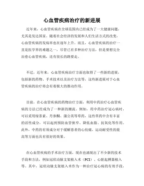 心血管疾病治疗的新进展