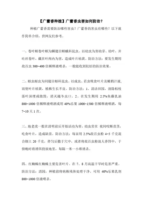 【广藿香种植】广藿香虫害如何防治？