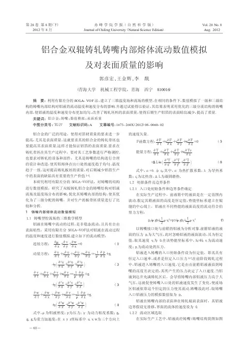 铝合金双辊铸轧铸嘴内部熔体流动数值模拟及对表面质量的影响