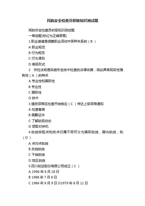民航安全检查员初级知识测试题