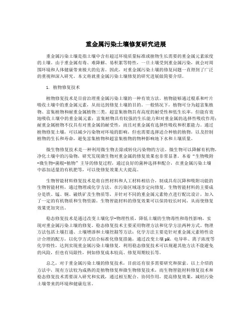 重金属污染土壤修复研究进展