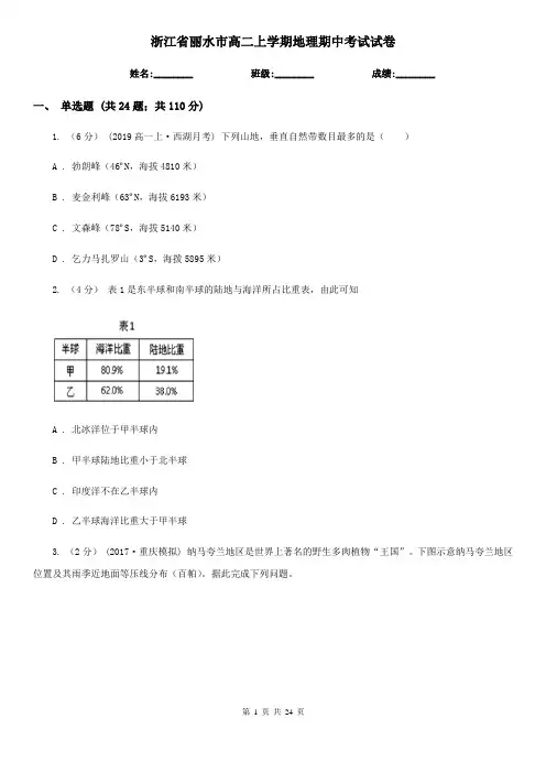 浙江省丽水市高二上学期地理期中考试试卷