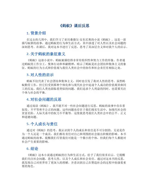 《蚂蚁》课后反思