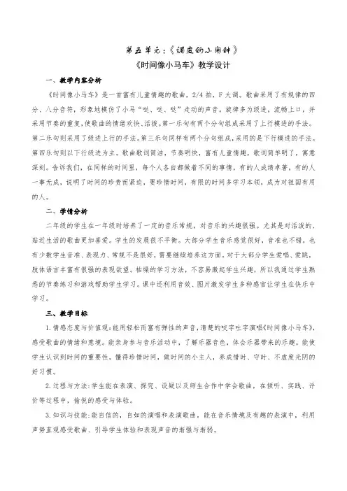 小学音乐二年级下册第五单元《时间像小马车》教学设计