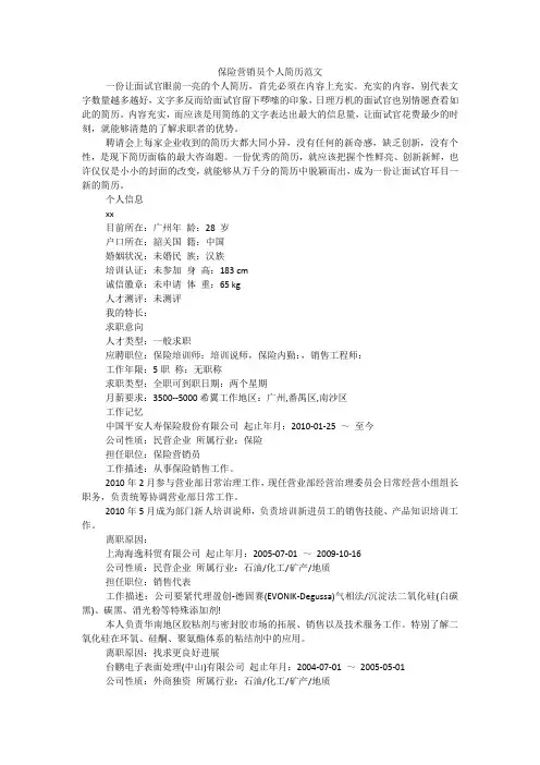 保险营销员个人简历范文
