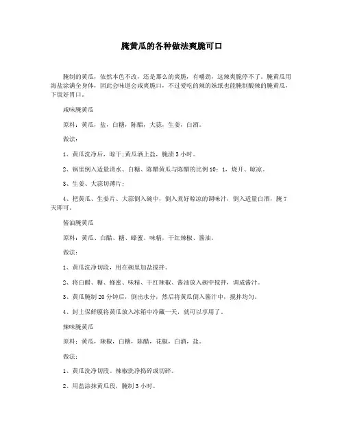 腌黄瓜的各种做法爽脆可口