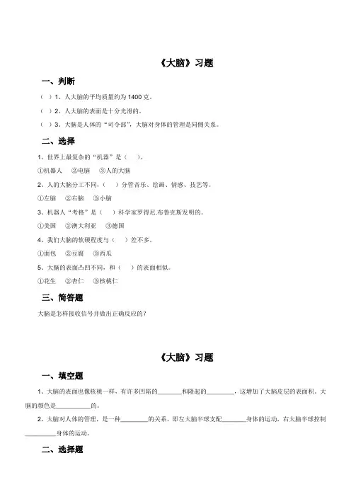 苏教版科学五年级下全套教学《1. 大脑》习题1