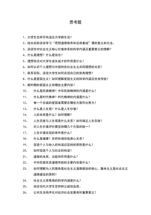 武汉大学思修复习50题