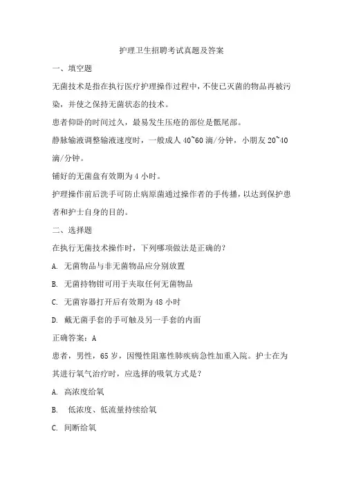 护理卫生招聘考试真题及答案