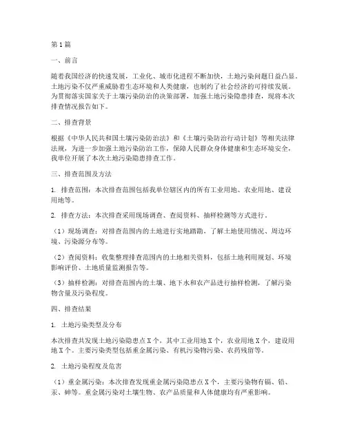 土地污染隐患排查报告(3篇)
