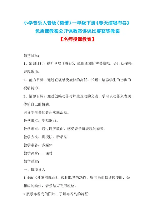 小学音乐人音版(简谱)一年级下册《春天演唱布谷》优质课教案公开课教案讲课比赛获奖教案D023