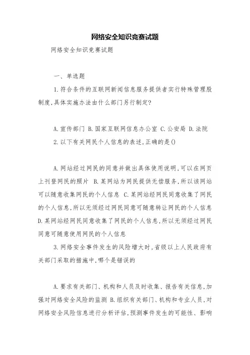 网络安全知识竞赛试题【精品范文】