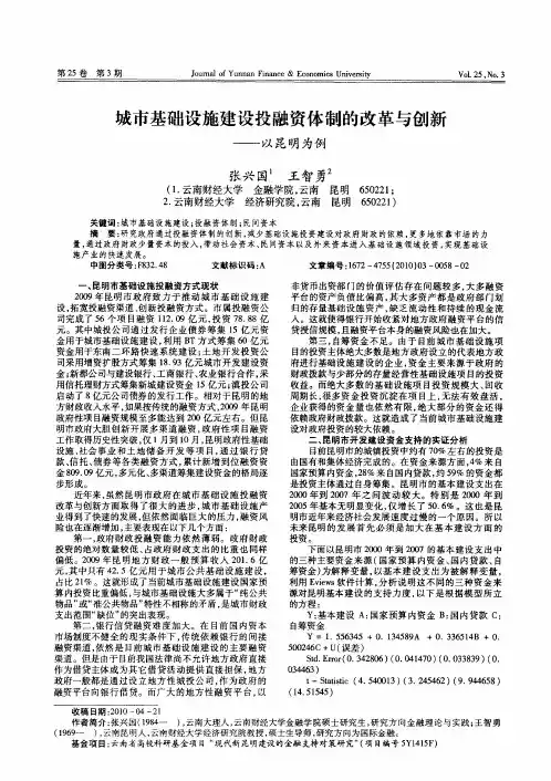 城市基础设施建设投融资体制的改革与创新——以昆明为例