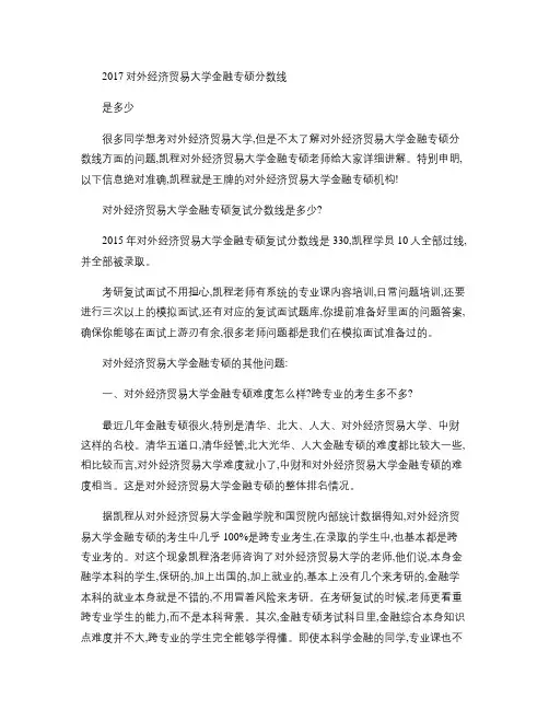 2017对外经济贸易大学金融专硕分数线是多少.
