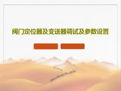 阀门定位器及变送器调试及参数设置73页PPT